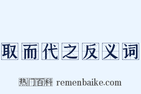 取而代之反义词是什么意思的图片